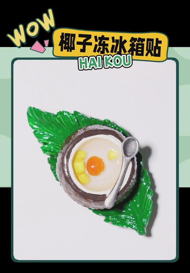 大创意满满的“海口记忆”新葡京网上赌场热