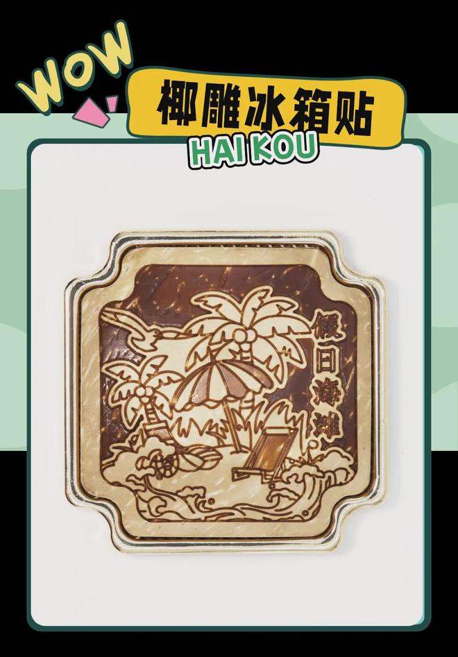 大创意满满的“海口记忆”新葡京网上赌场热带美学(图3)