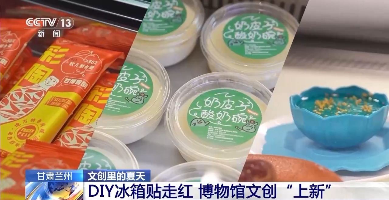 创意遇上盛夏 会碰撞出怎样的火花？新葡京折扇、雪糕、冰箱贴……当文化(图6)