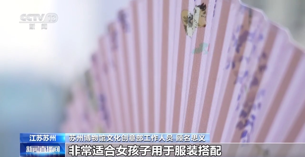 创意遇上盛夏 会碰撞出怎样的火花？新葡京折扇、雪糕、冰箱贴……当文化