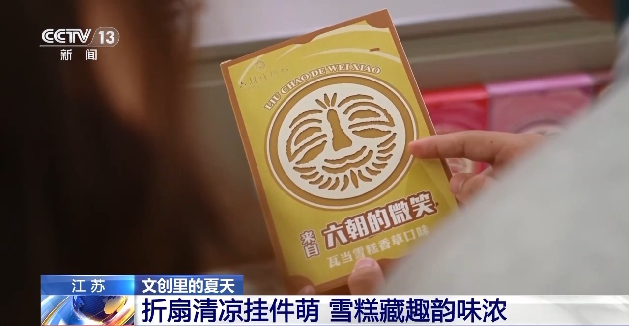 创意遇上盛夏 会碰撞出怎样的火花？新葡京折扇、雪糕、冰箱贴……当文化(图4)