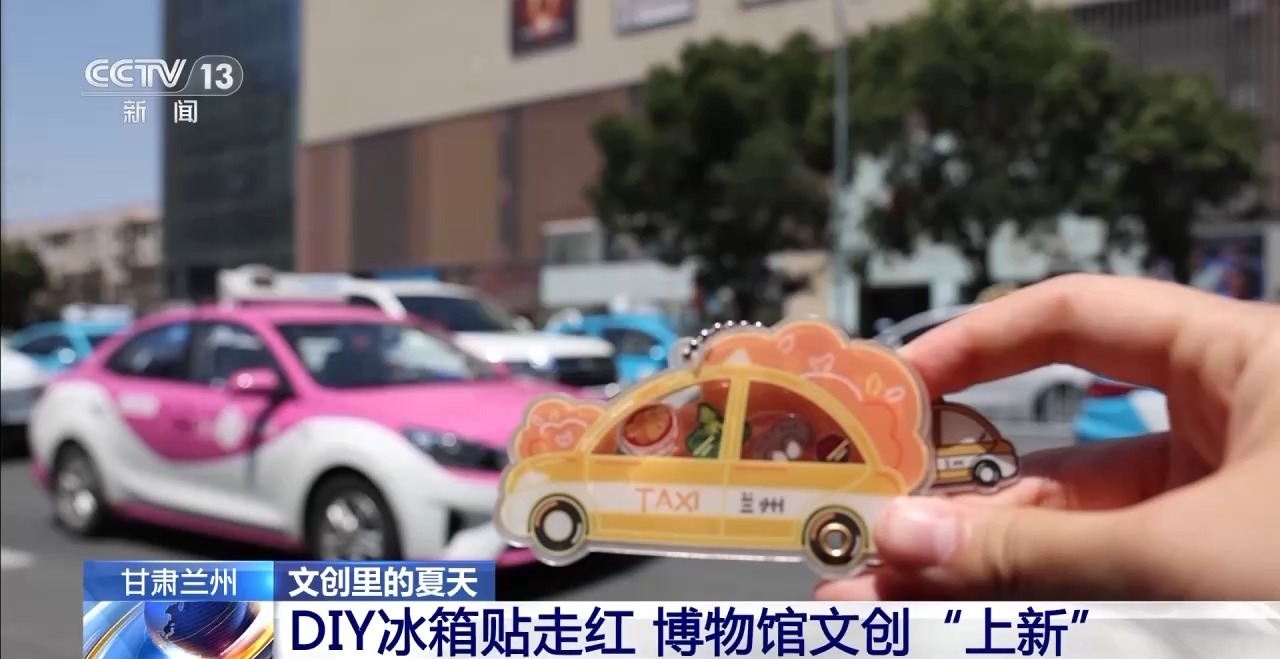 创意遇上盛夏 会碰撞出怎样的火花？新葡京折扇、雪糕、冰箱贴……当文化(图13)