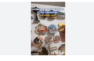 了“入口”效应并带动了人们对其他高附加值产品的兴趣。新葡京冰箱贴已经比冰箱贵了为文化旅游和创意消费创造(图5)